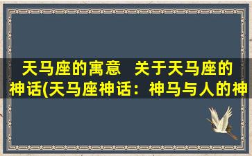 天马座的寓意   关于天马座的神话(天马座神话：神马与人的神话故事)